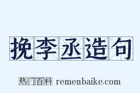 挽李丞造句是什么意思的图片